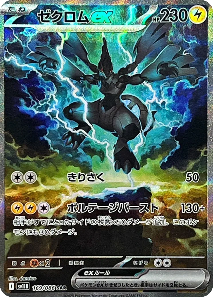 ゼクロムex SARのカード画像