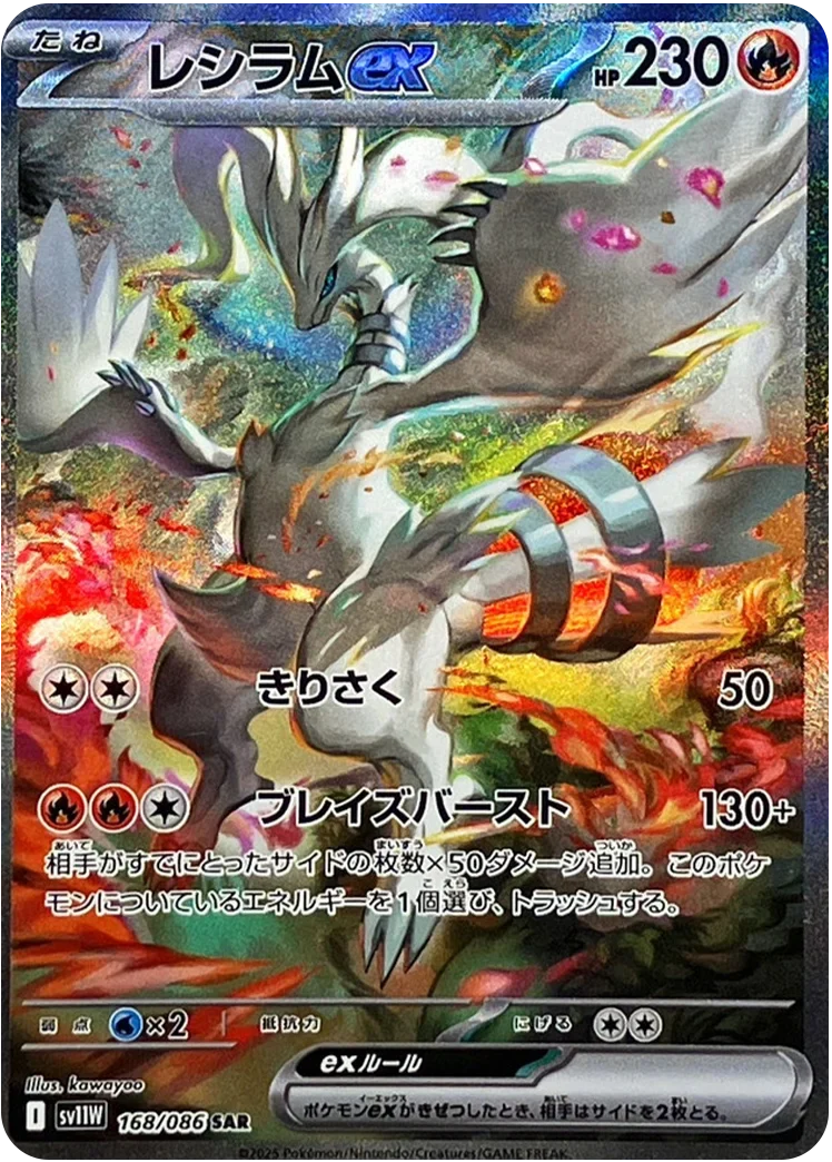 レシラムex SARのカード画像