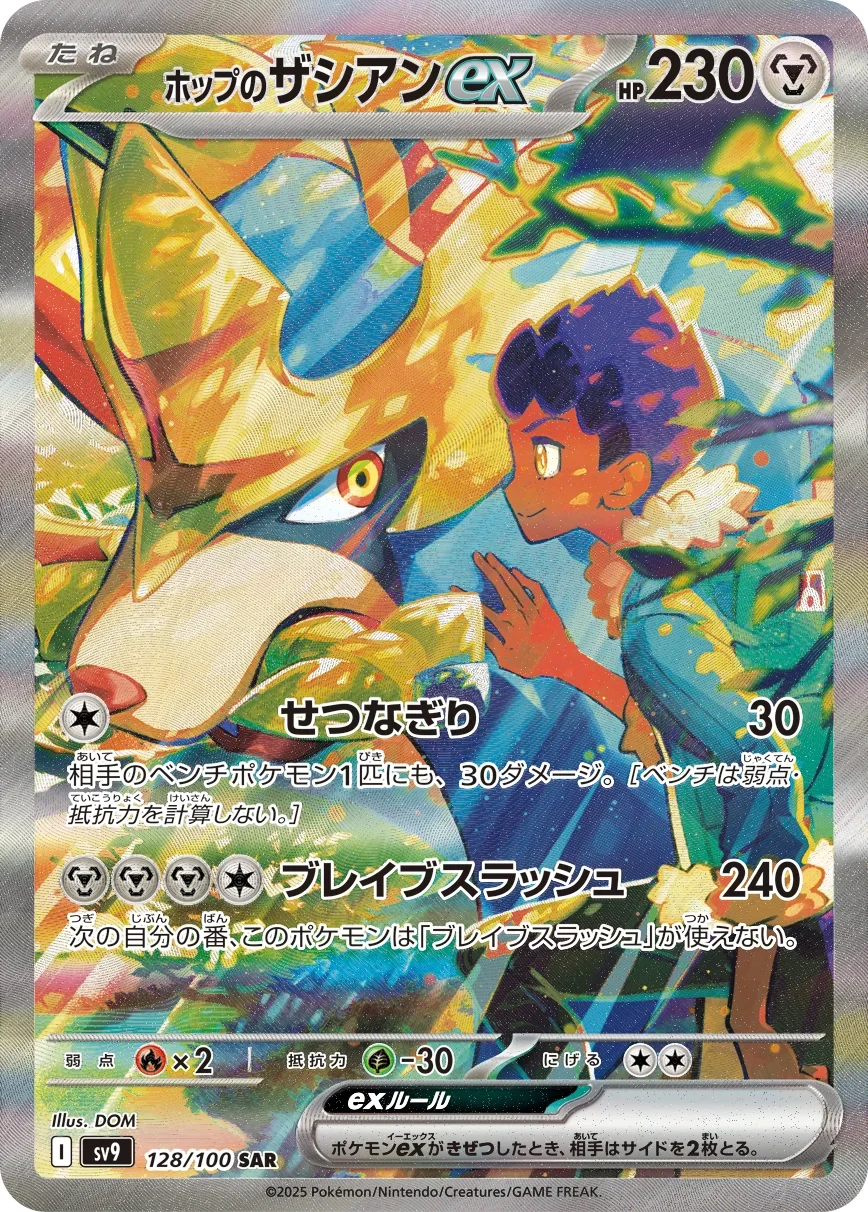 ホップのザシアンex SARのカード画像