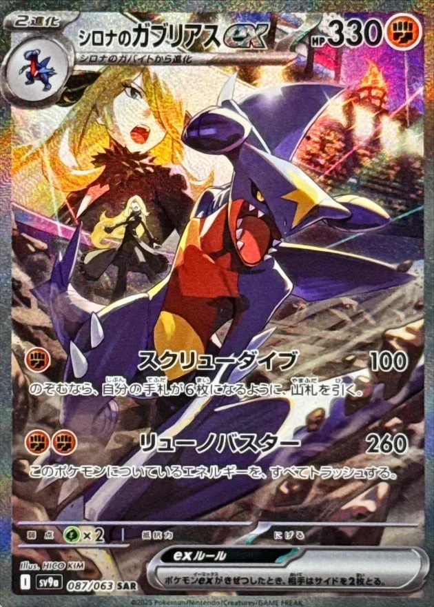 シロナのガブリアスex(熱風のアリーナ) SAR(SV9a 087/063)のカード画像