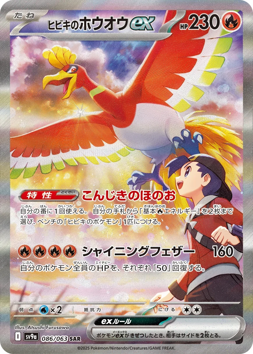 ヒビキのホウオウex SARのカード画像