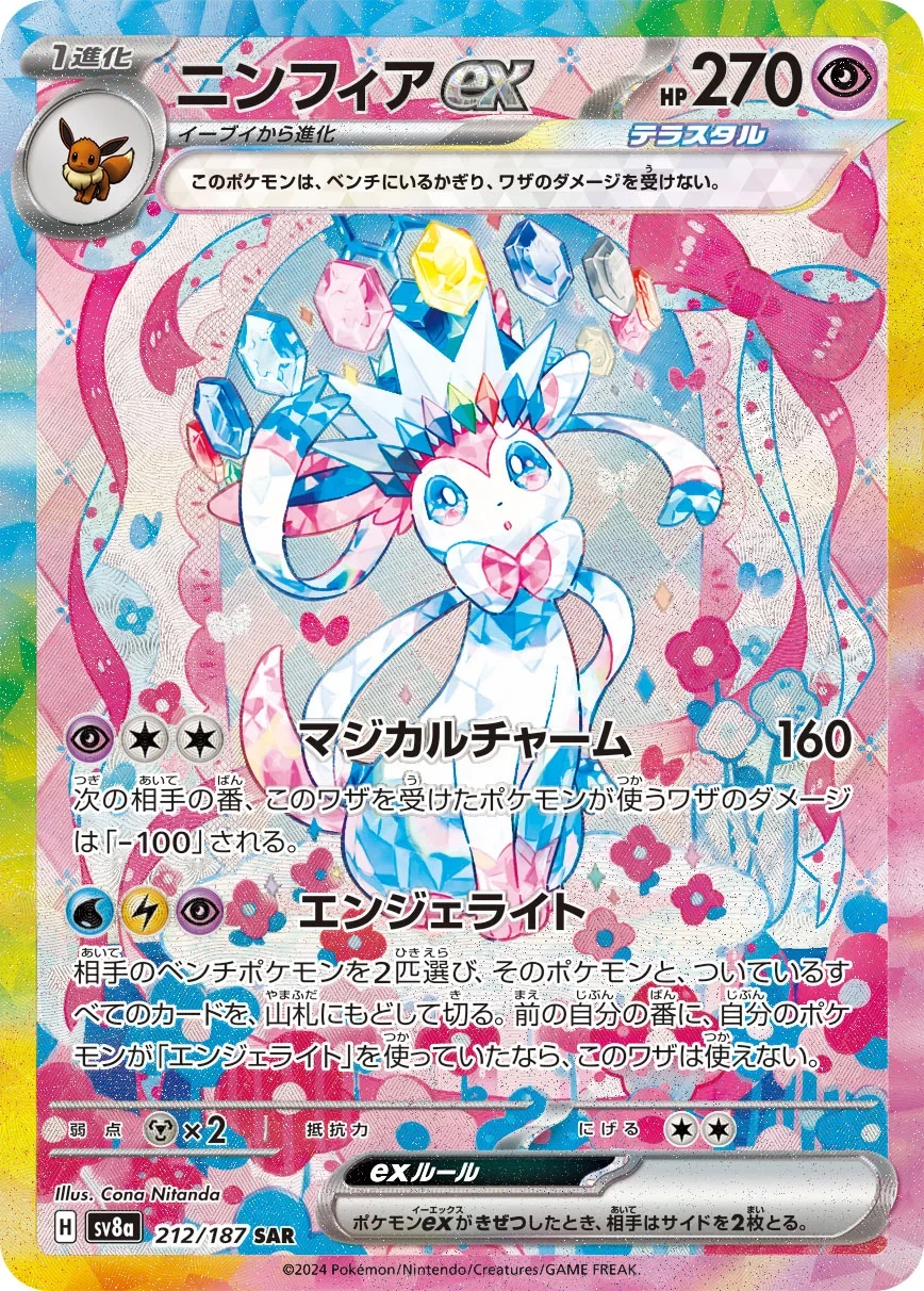 ニンフィアex SARのカード画像