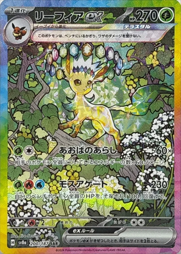 リーフィアex SARのカード画像