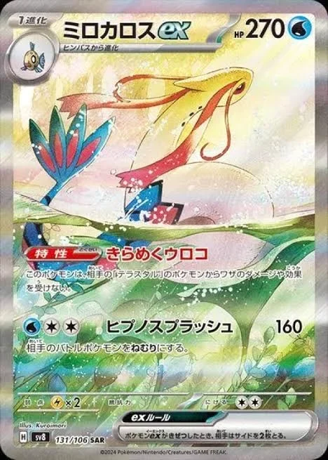 ミロカロスex SARのカード画像