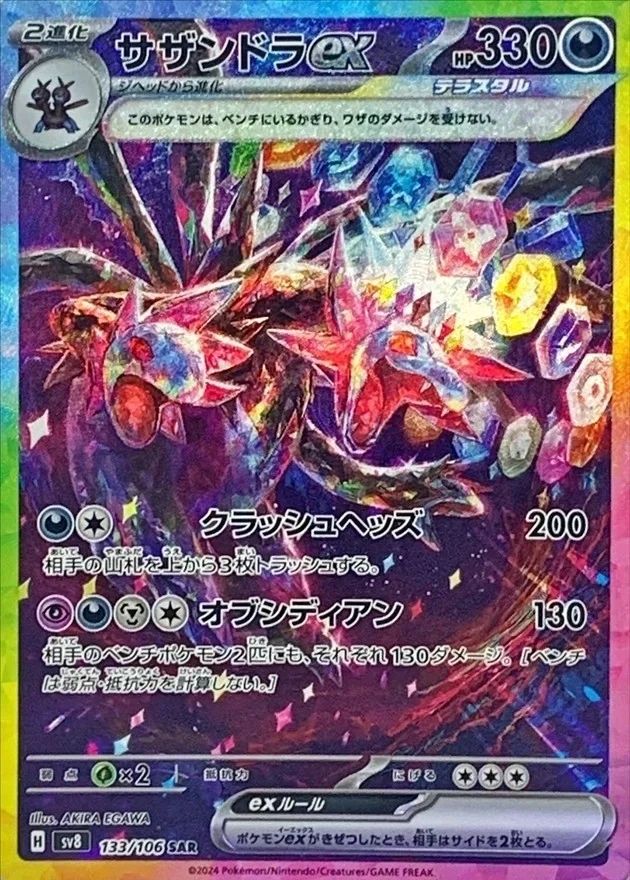 サザンドラex SAR