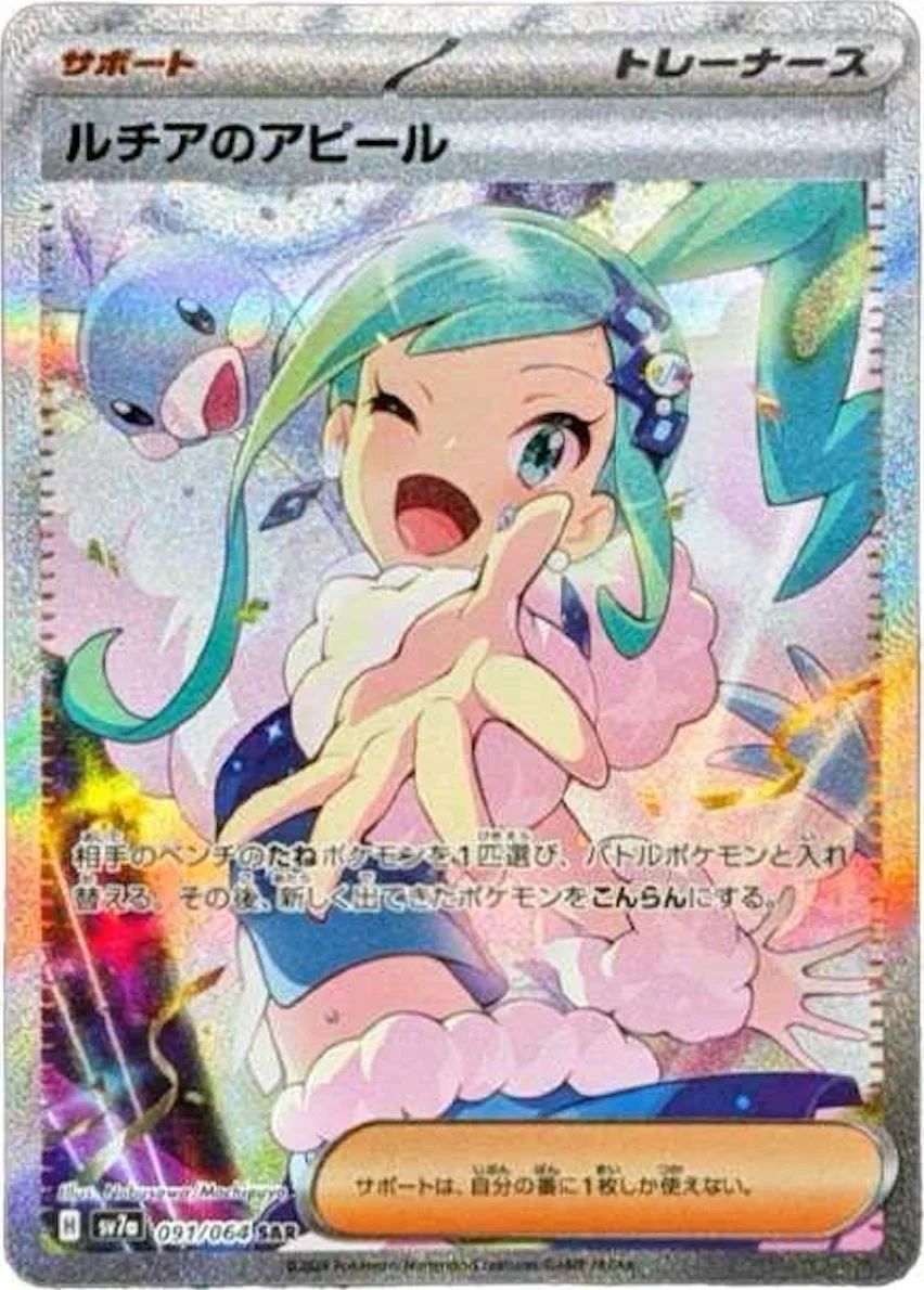 ルチアのアピール(楽園ドラゴーナ) SAR(SV7a 091/064)のカード画像