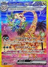 アローラナッシーex SARのカード画像