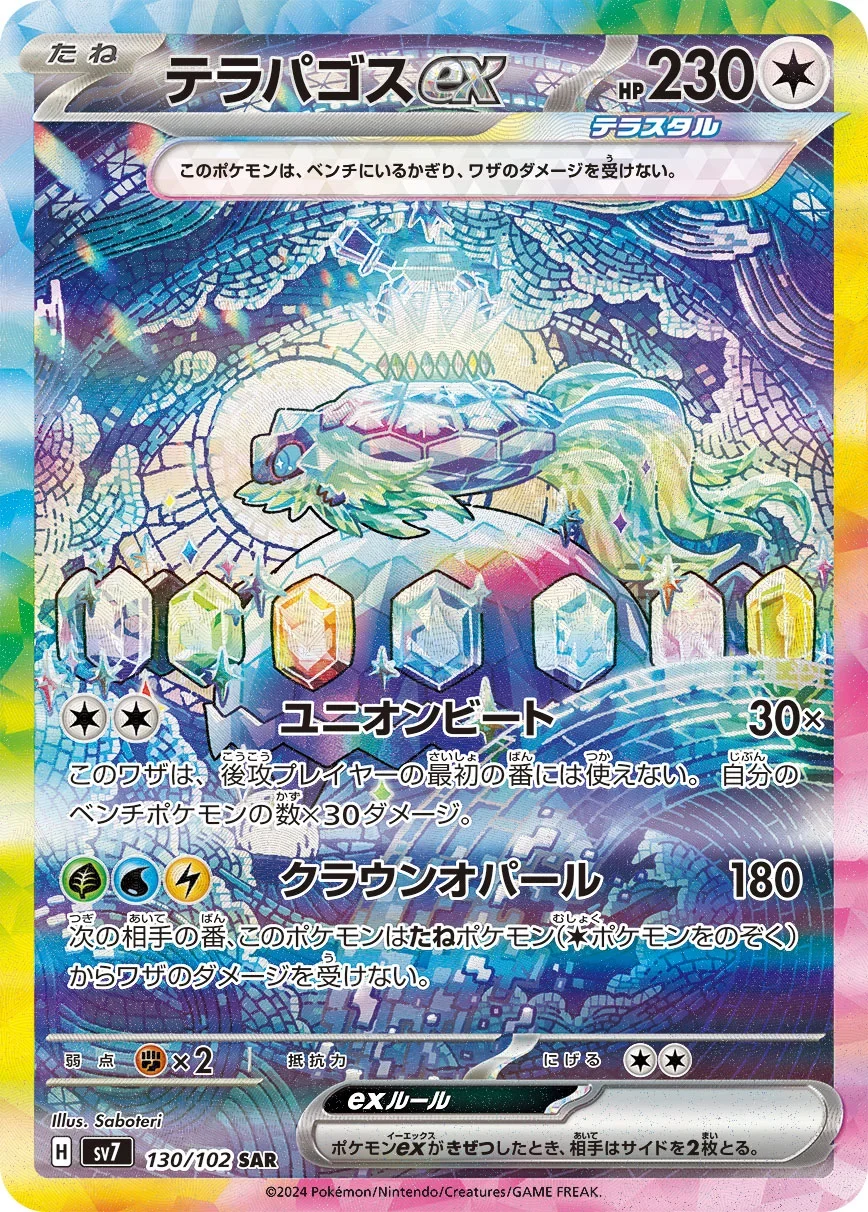 テラパゴスex SARのカード画像