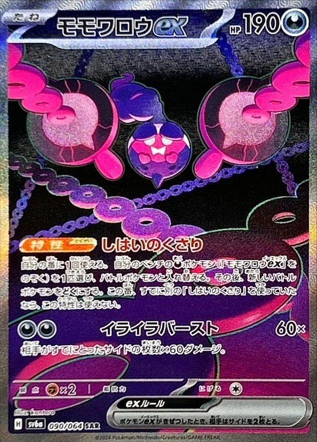 モモワロウex SARのカード画像