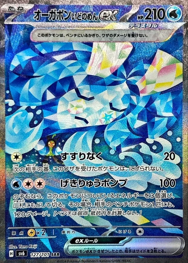 オーガポンいどのめんex SARのカード画像