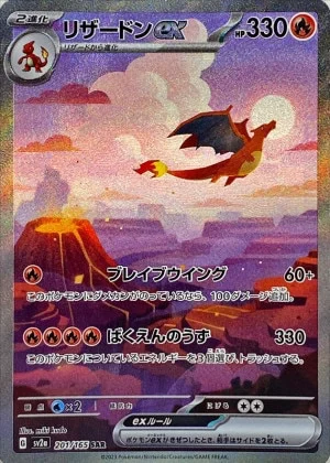 リザードン SAR