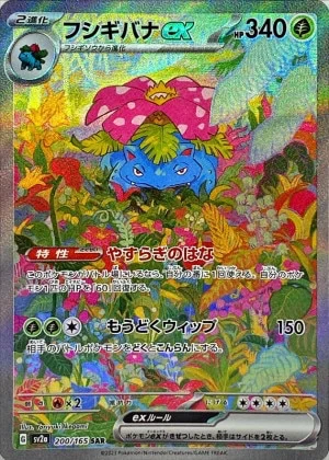 フシギバナex SAR