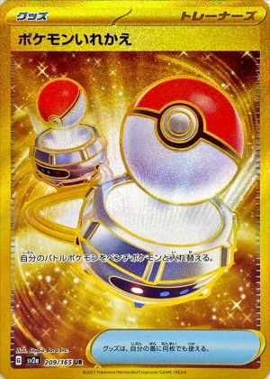 ポケモンいれかえUR