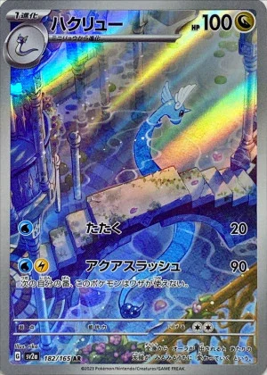 ハクリューAR