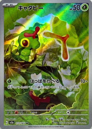 キャタピーAR