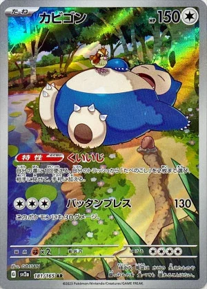 カビゴンAR