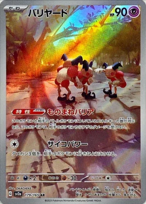 バリヤードAR