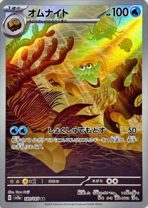 オムナイトAR