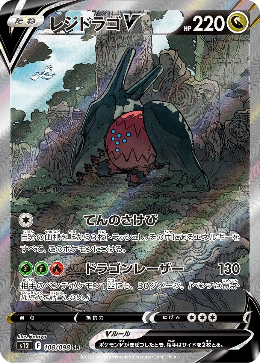レジドラゴV SA(S12 108/098)のカード画像