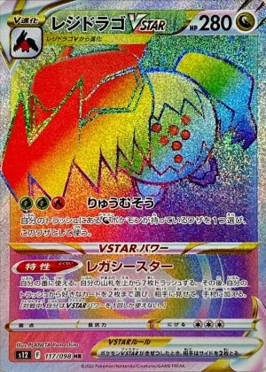 レジドラゴVSTAR HR