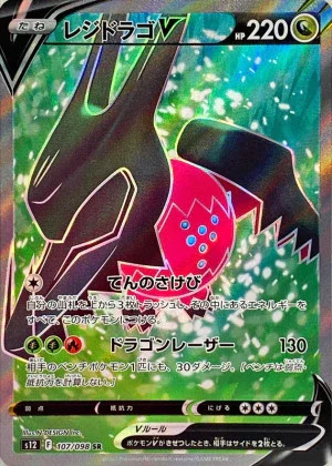 レジドラゴV SR
