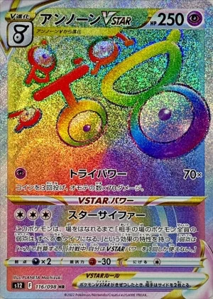アンノーンVSTAR HR