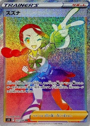 スズナHR