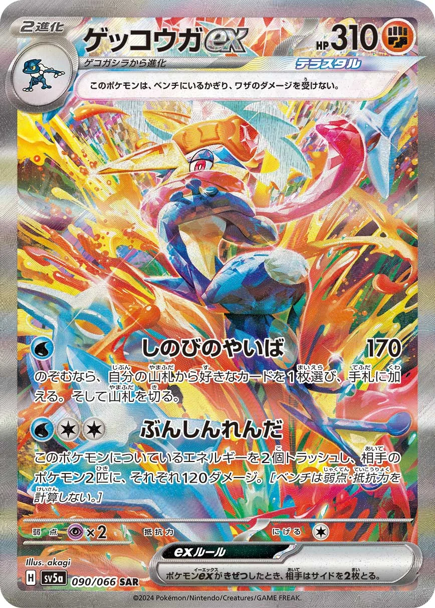 ゲッコウガex(SAR)