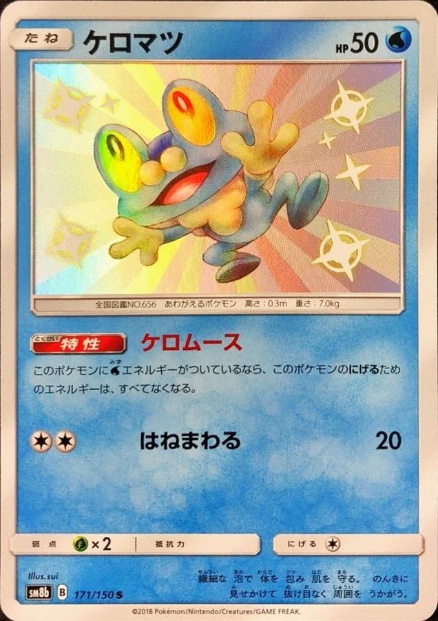 ケロマツ S sm8b