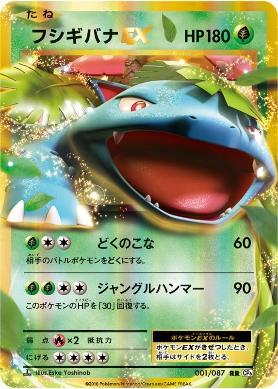 フシギバナEX RR