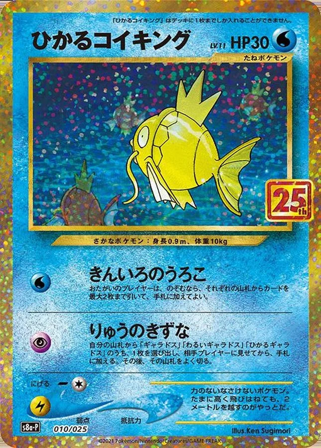 ひかるコイキング 25th プロモ