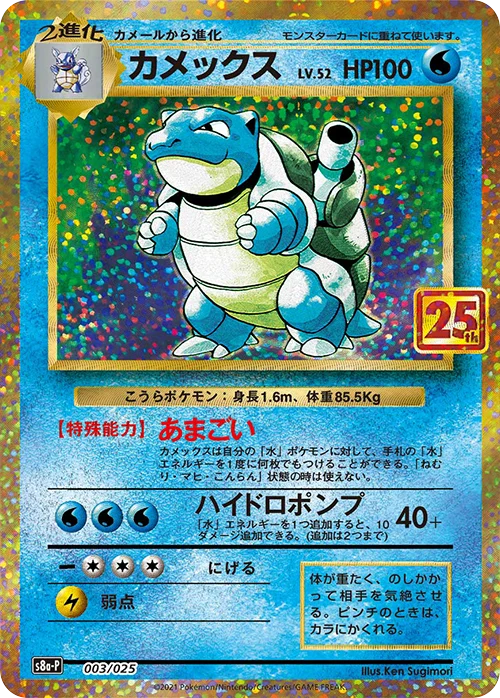 カメックス 25th プロモ