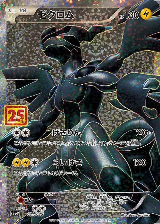 ゼクロム 25th プロモ