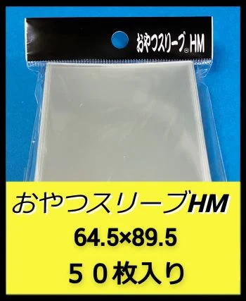 おやつスリーブHM 硬質インナースリーブ