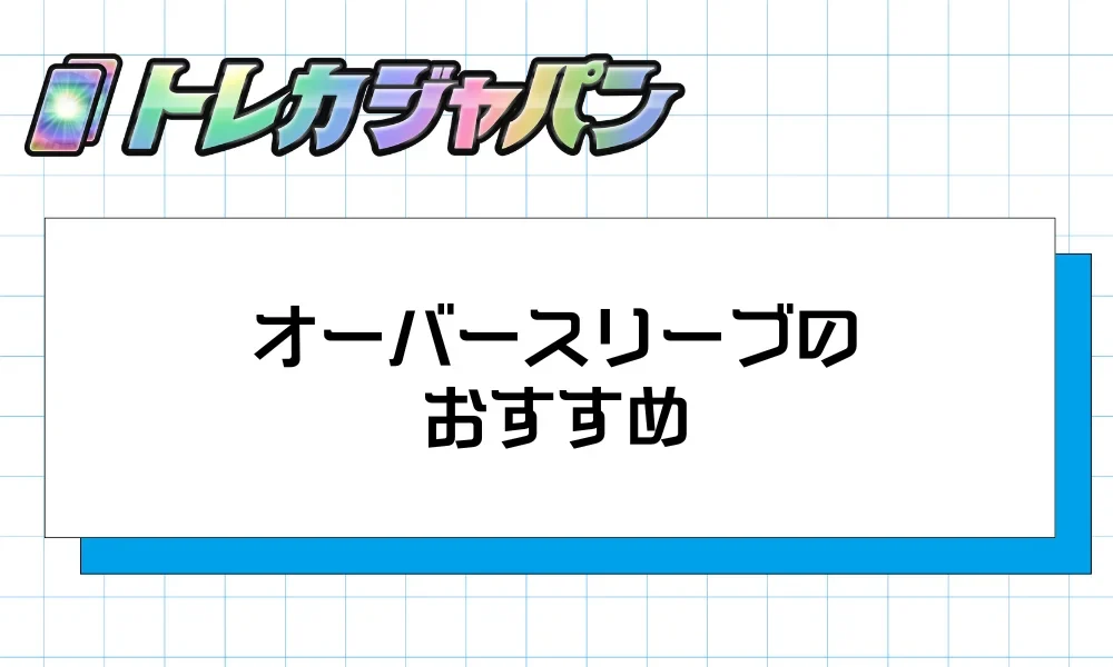 オーバースリーブのおすすめ