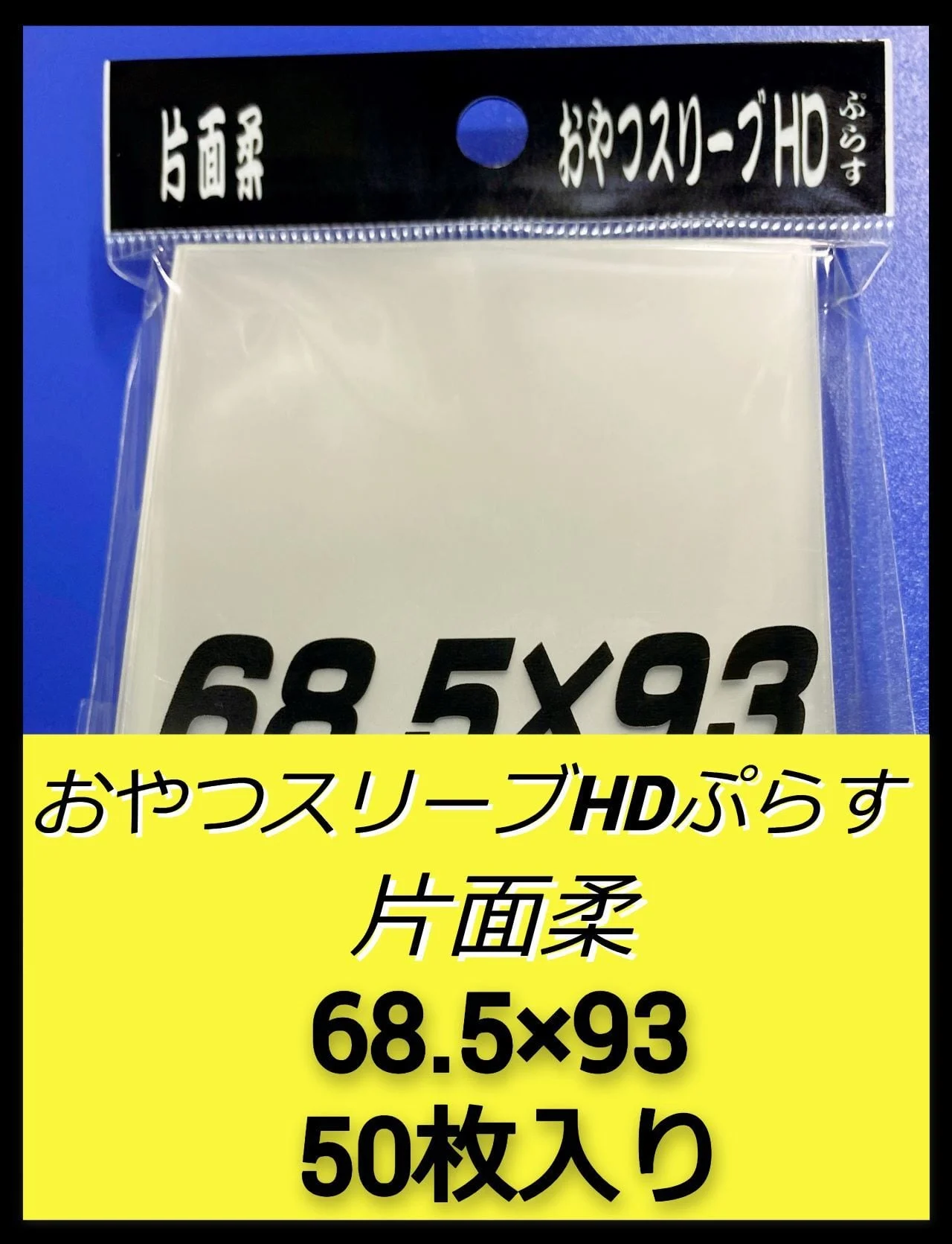 おやつスリーブHDぷらす オーバースリーブ
