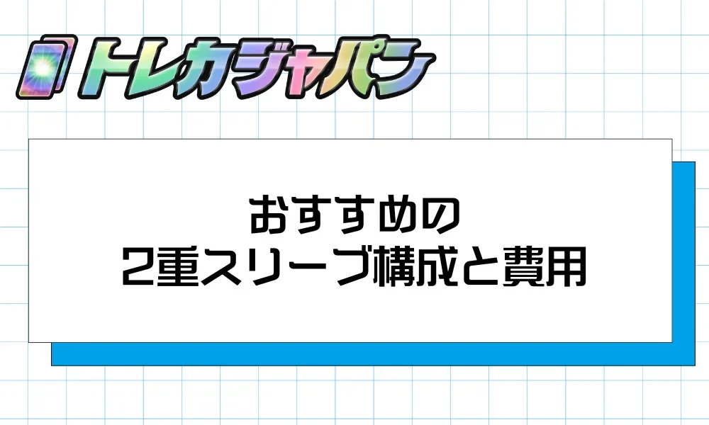 おすすめの2重スリーブ構成と費用