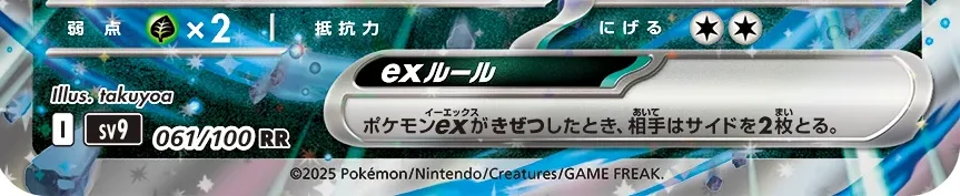 ポケモンexのカード下部に記載されたexルール。ポケモンexがきぜつしたとき、相手はサイドを2枚とる
