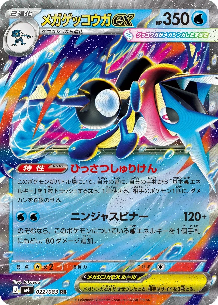 メガゲッコウガex RR（M4 022/083）のカード画像