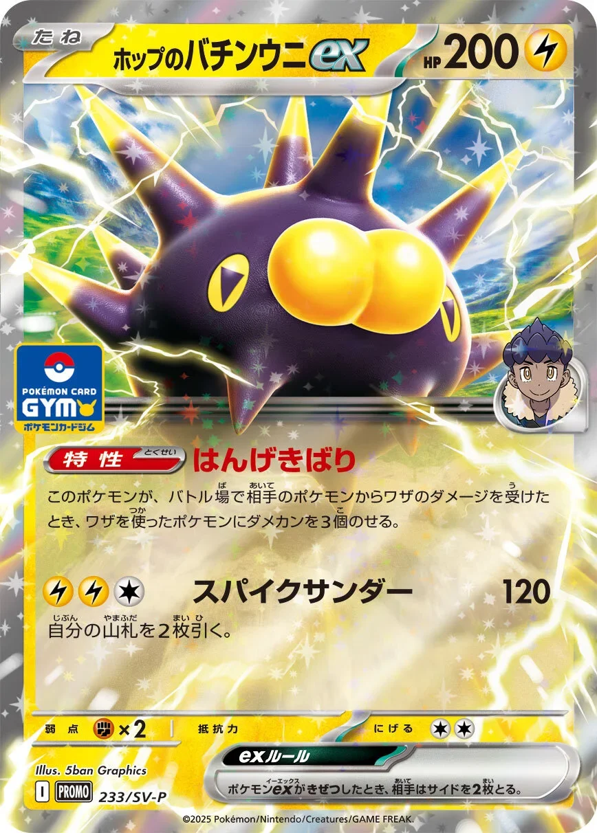 ホップのバチンウニexのカード画像