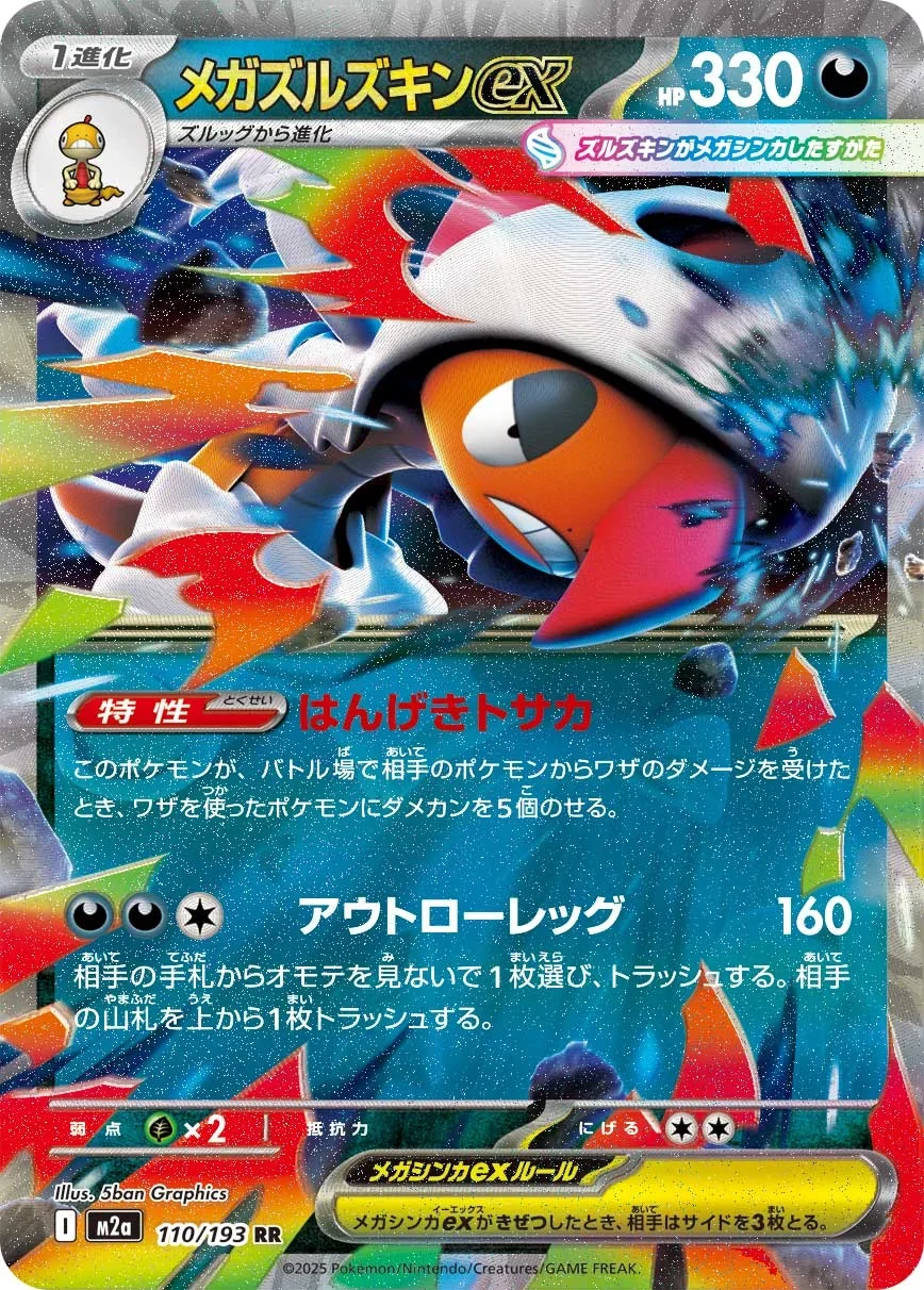 メガズルズキンexのカード画像