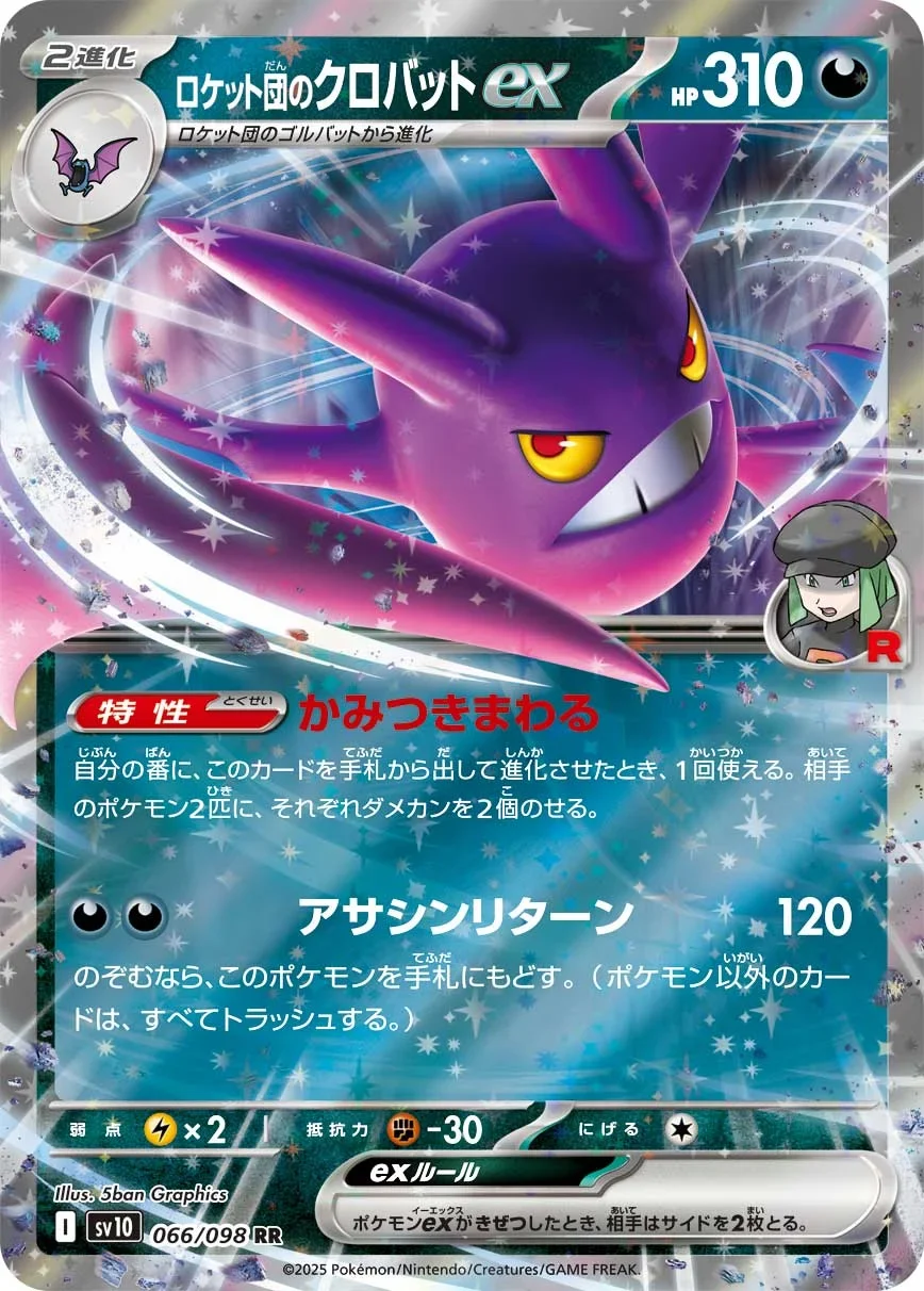ロケット団のクロバットex(SV10 066/098)のカード画像
