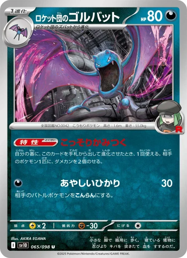 ロケット団のゴルバット SV10 065/098