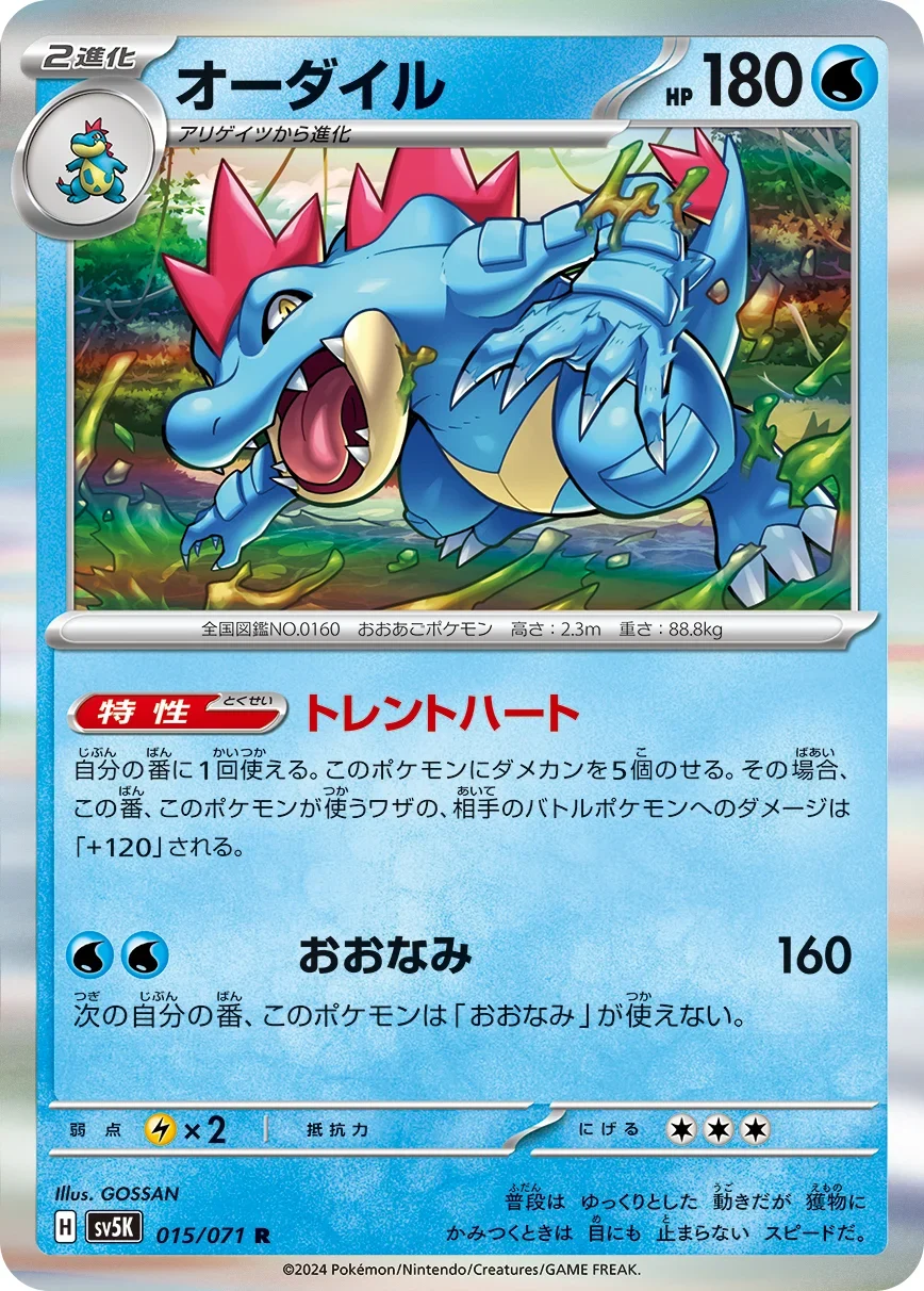 オーダイルのカード画像