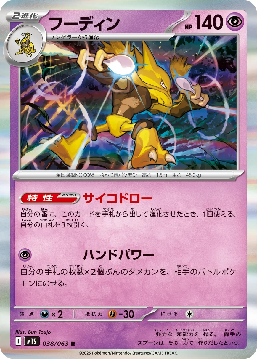 フーディン R(M1S 038/063)