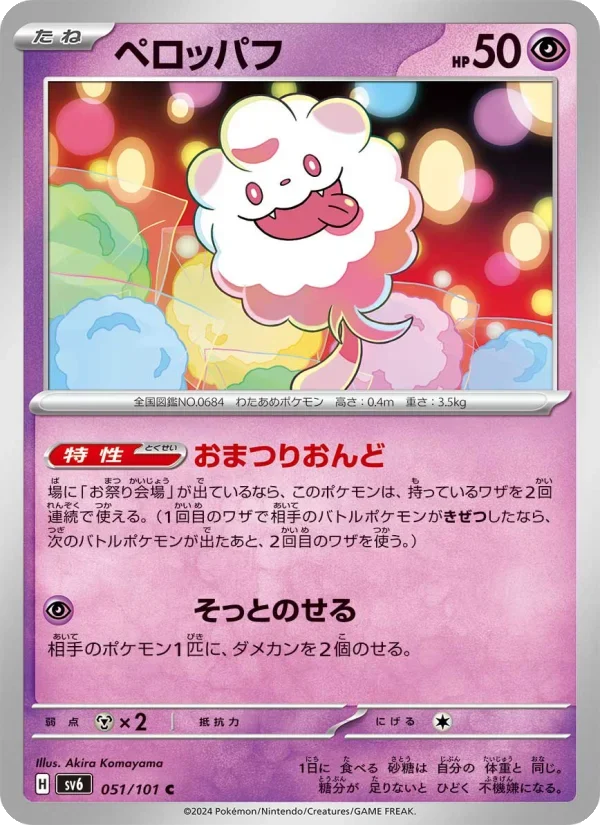 ペロッパフのカード画像