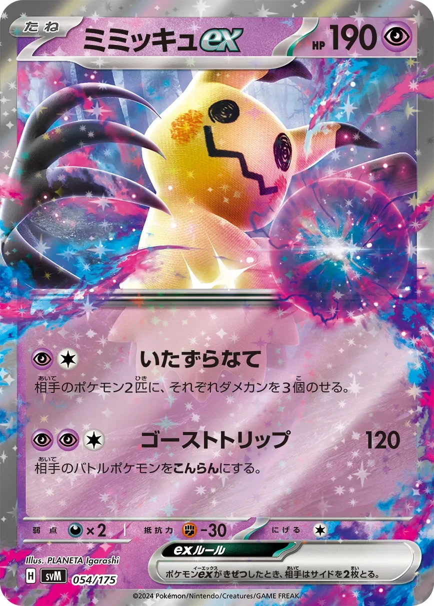 ミミッキュexのカード画像