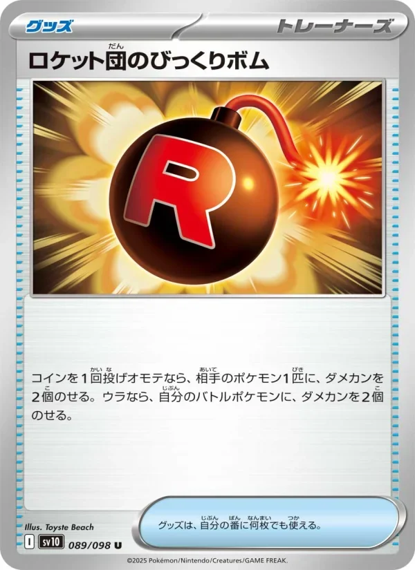 ロケット団のびっくりボムのカード画像