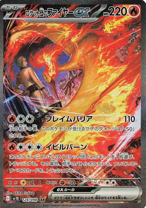 ロケット団のファイヤーexSAR