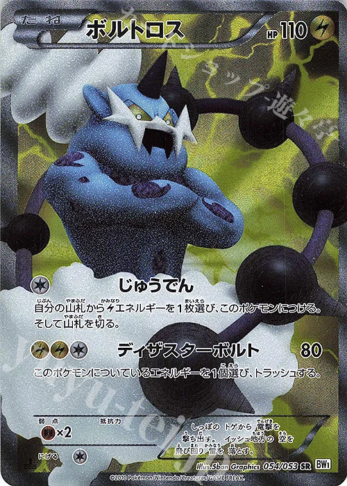 ボルトロス